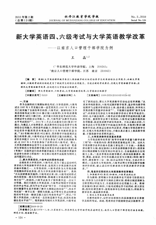 新大学英语四、六级考试与大学英语教学改革——以南京人口管理干部学院为例