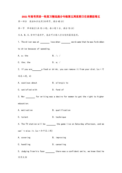 2021-2022年高考英语一轮复习精选提分专练第五周星期日仿真模拟卷五