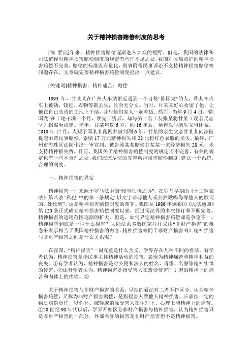 关于精神损害赔偿制度的思考