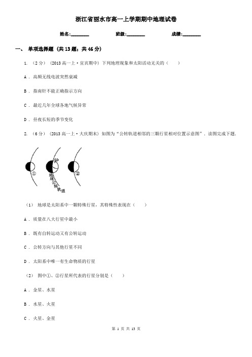 浙江省丽水市高一上学期期中地理试卷