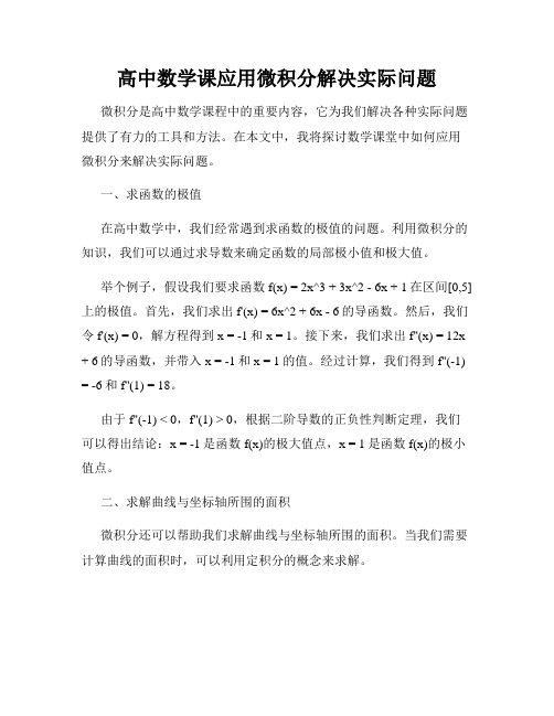 高中数学课应用微积分解决实际问题