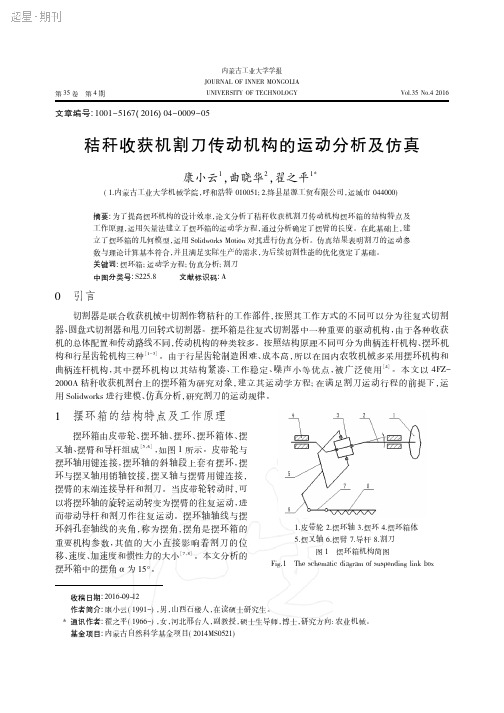 秸秆收获机割刀传动机构的运动分析及仿真