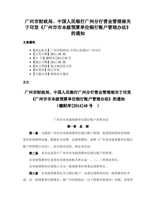 广州市财政局、中国人民银行广州分行营业管理部关于印发《广州市市本级预算单位银行账户管理办法》的通知