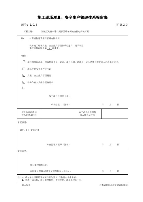 施工现场质量,安全体系报审表