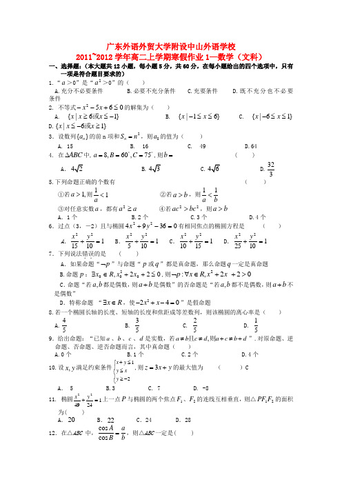 广东外语外贸大学附设外语学校高二数学寒假作业 文科