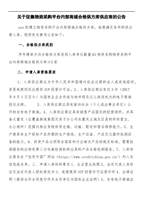 关于征集物资采购平台内部商城合格供方库供应商的公告