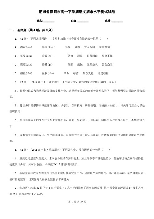 湖南省邵阳市高一下学期语文期末水平测试试卷