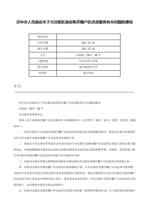 汉中市人民政府关于兴汉新区政府购买棚户区改造服务有关问题的通知-汉政函〔2017〕36号