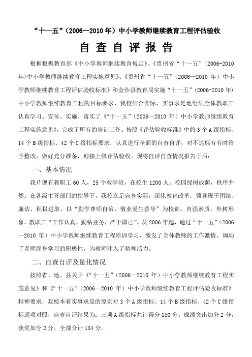 教师继续教育评估验收自查报告