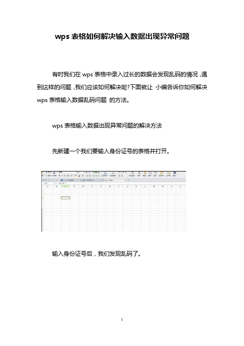 wps表格如何解决输入数据出现异常问题