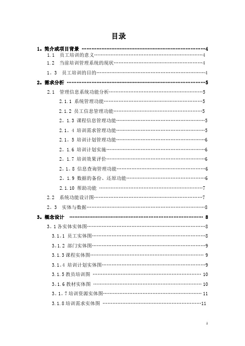 员工培训信息管理系统(非代码)doc