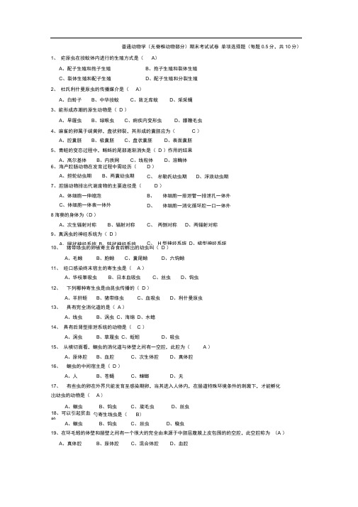 普通动物学考试及答案