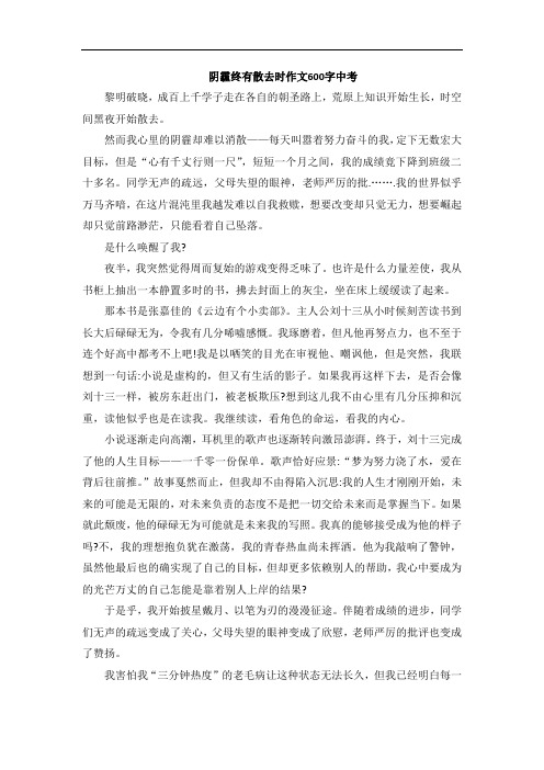 阴霾终有散去时作文600字中考