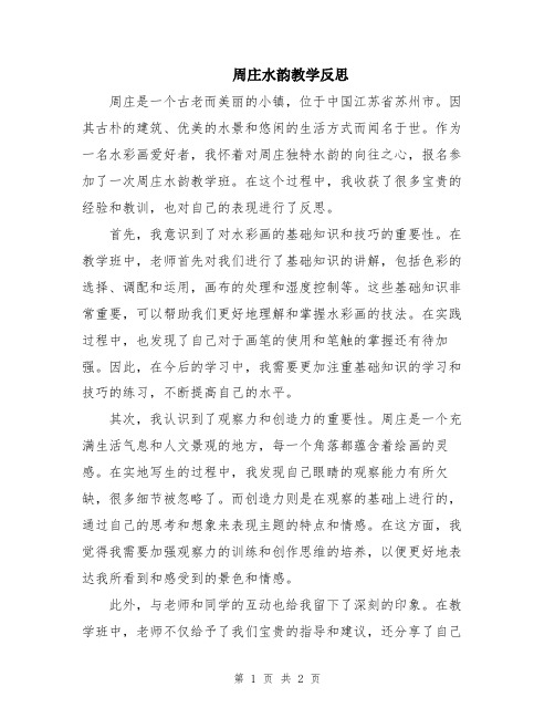 周庄水韵教学反思