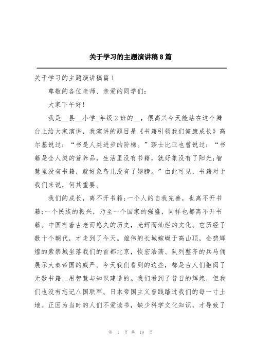 关于学习的主题演讲稿8篇