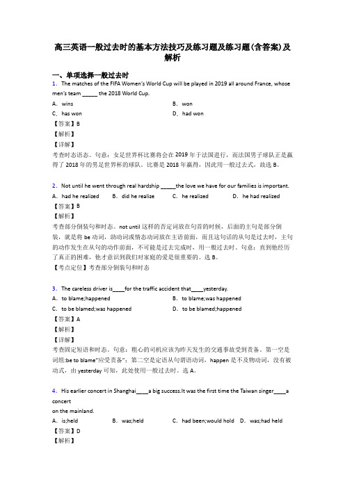 高三英语一般过去时的基本方法技巧及练习题及练习题(含答案)及解析