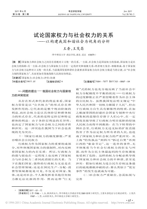 试论国家权力与社会权力的关系_以构建我国和谐社会为视角的分析