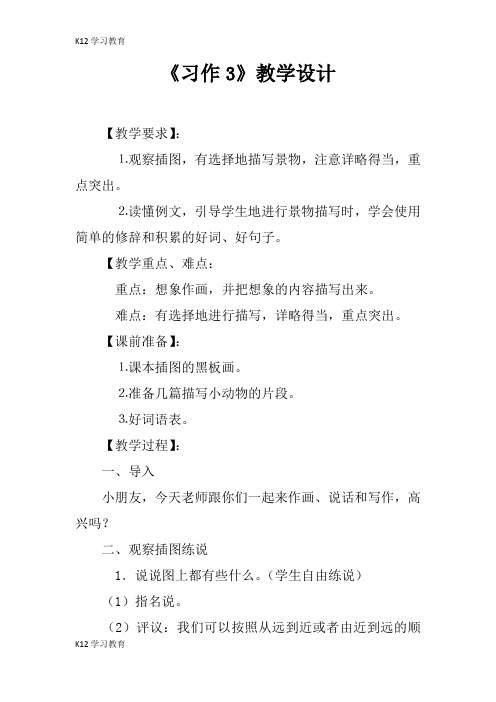 【K12学习】《习作3》教学设计_2