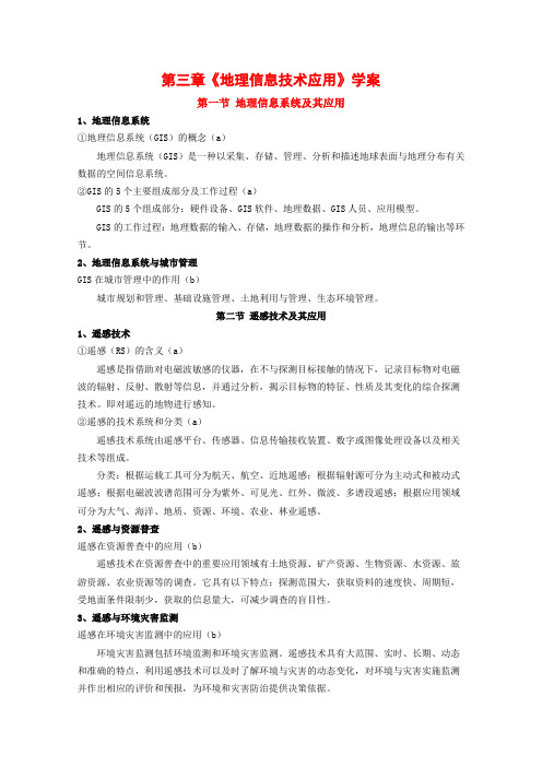 高中地理第三章《地理信息技术应用》学案(1)(湘教版必修3)