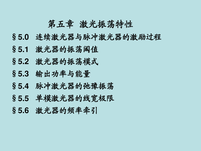 周炳坤激光原理与技术课件第五章-激光的振荡特性精选全文完整版