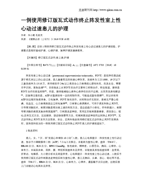 一例使用修订版瓦式动作终止阵发性室上性心动过速患儿的护理