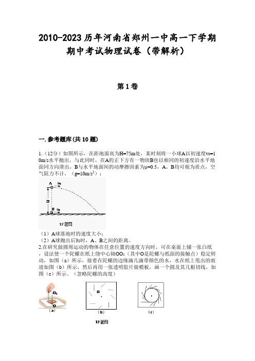 2010-2023历年河南省郑州一中高一下学期期中考试物理试卷(带解析)