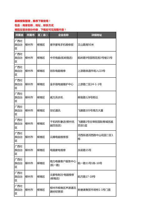 新版广西壮族自治区柳州市柳南区数码维修企业公司商家户名录单联系方式地址大全50家