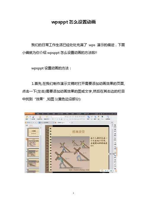 wpsppt怎么设置动画