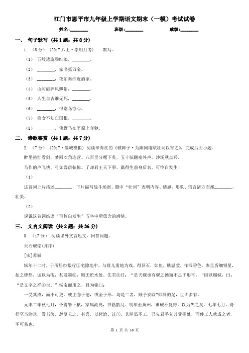 江门市恩平市九年级上学期语文期末(一模)考试试卷