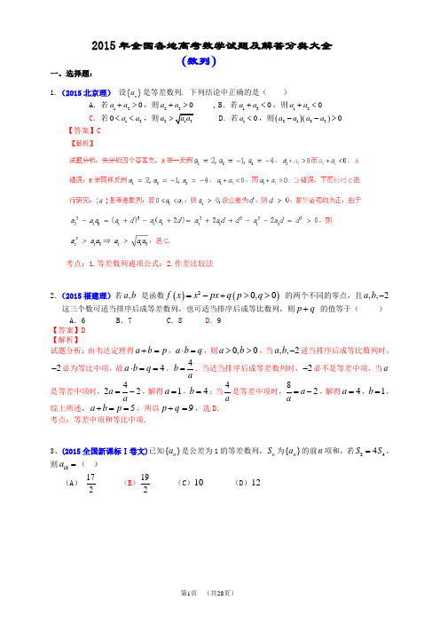 2015年全国各地高考数学试题及解答分类大全( 数列)