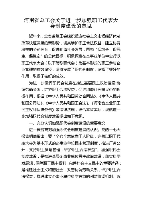 河南省总工会关于进一步加强职工代表大会制度建设的意见