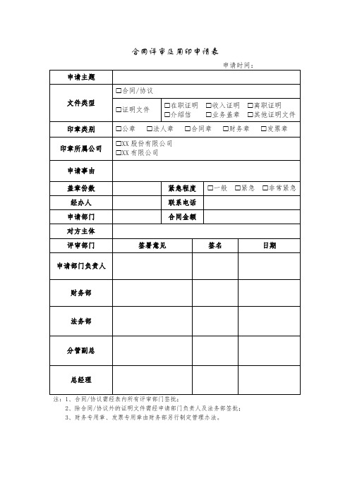 合同评审及用印审批表