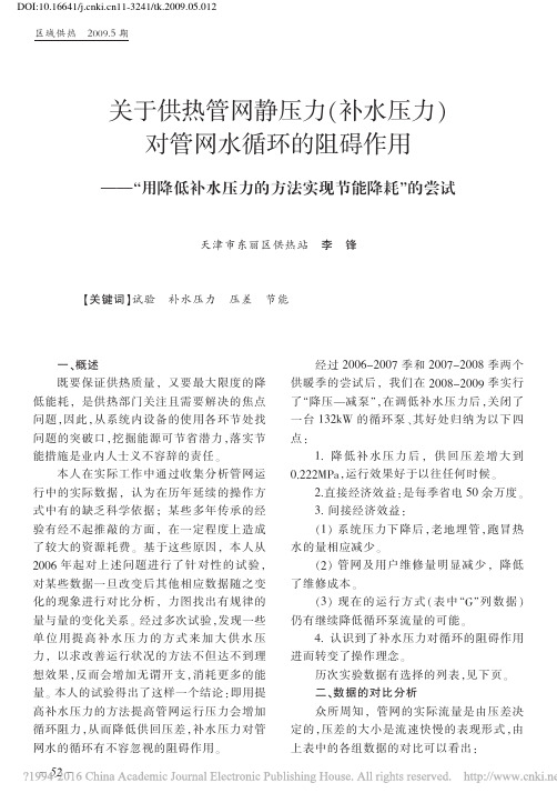 关于供热管网静压力_补水压力_对_省略_水压力的方法实现节能降耗_的尝试_李锋