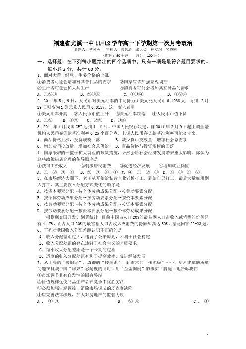 福建省尤溪一中11-12学年高一下学期第一次月考政治(附答案)