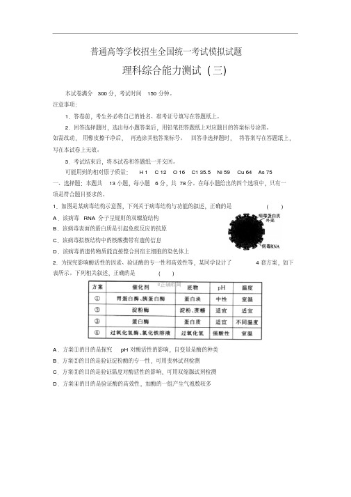 普通高等学校2018届高三招生全国统一考试模拟试卷(三)理科综合试卷