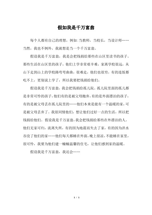 假如我是千万富翁_六年级作文