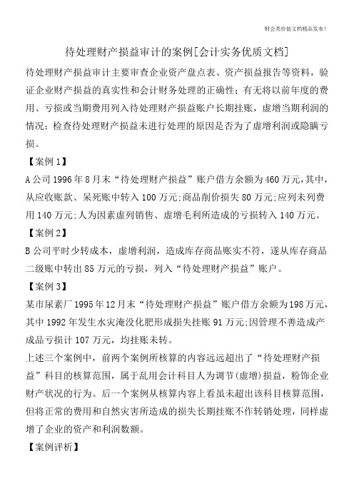 待处理财产损益审计的案例[会计实务优质文档]