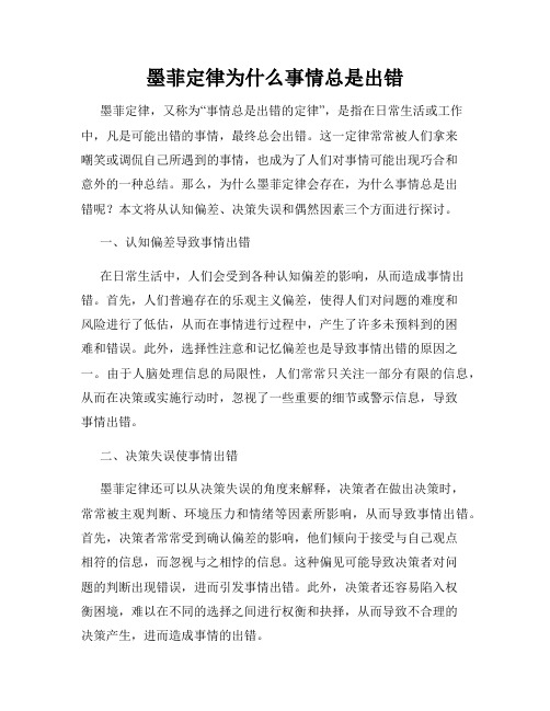 墨菲定律为什么事情总是出错