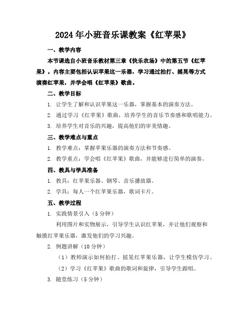 2024年小班音乐课教案《红苹果》