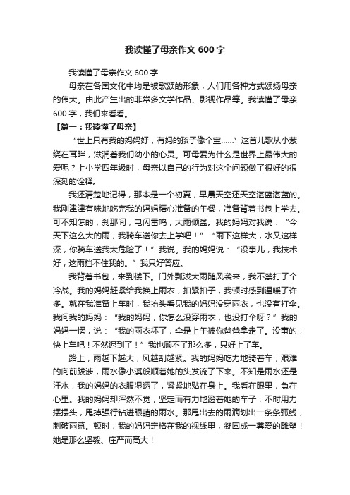 我读懂了母亲作文600字