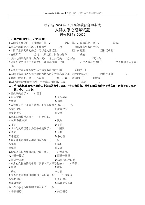 人际关系心理学自考试题 (20)