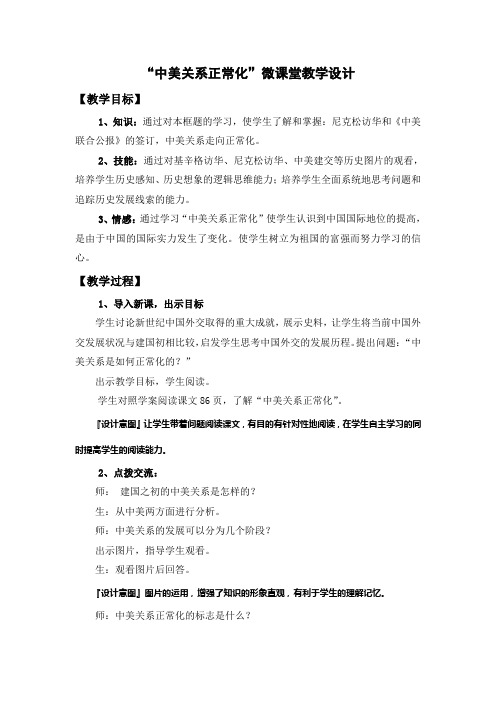 “中美关系正常化”微课堂教学设计