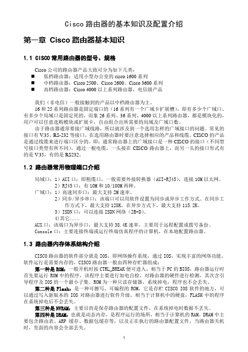 Cisco路由器的基本知识及配置介绍