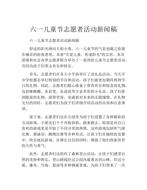 六一儿童节志愿者活动新闻稿