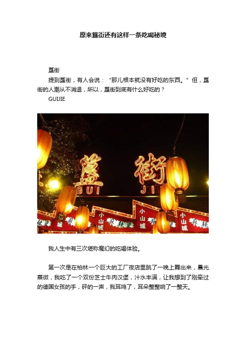 原来簋街还有这样一条吃喝秘境