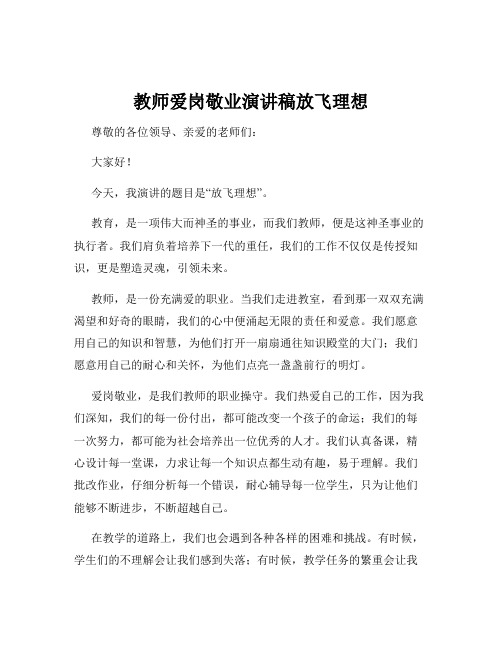 教师爱岗敬业演讲稿放飞理想