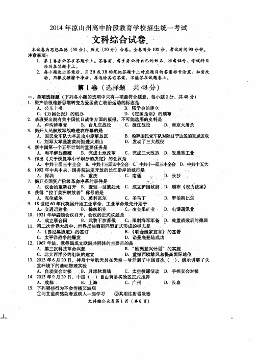 2014年四川省凉山州中考 文科综合试题