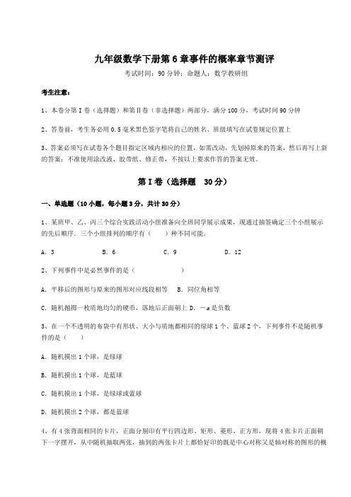 2021-2022学年最新青岛版九年级数学下册第6章事件的概率章节测评试卷(精选含答案)