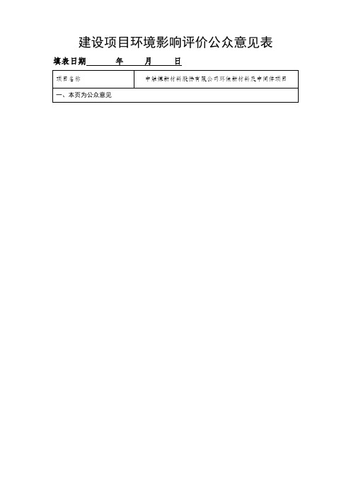 中触媒新材料股份有限公司环保新材料及中间体项目建设项目环境影响评价公众意见表【模板】