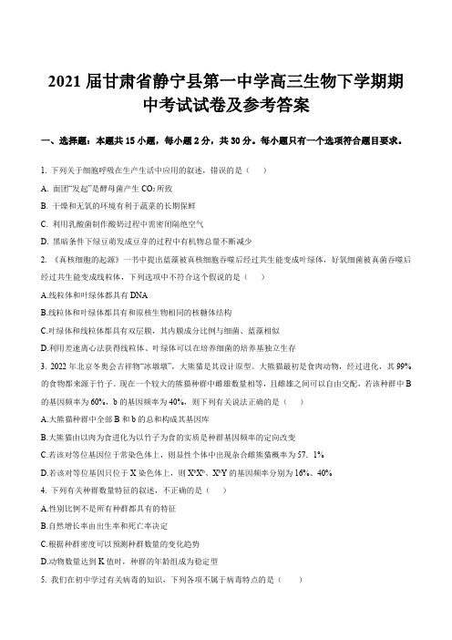 2021届甘肃省静宁县第一中学高三生物下学期期中考试试卷及参考答案